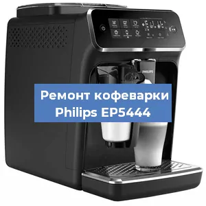 Замена термостата на кофемашине Philips EP5444 в Новосибирске